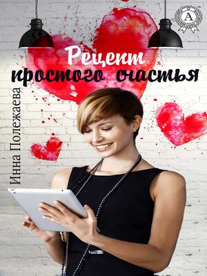 cover image of Рецепт простого счастья
